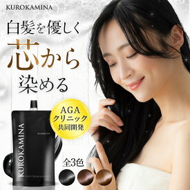 【AGAクリニック×製薬会社 共同開発】KUROKAMINA クリームシャンプー 白髪用シャンプー カラートリートメント ボタニカル 敏感肌用 レディース メンズ ブラック 白髪ケア ダメージケア ブラック ブラウン 黒 茶 クロカミナ 300g 送料無料