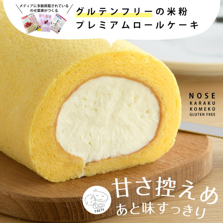 グルテンフリー お菓子 プレミアムロールケーキ1本 小麦粉不使用 米粉 スイーツ 国産 個包装 焼き菓子 おやつ お取り寄せ ギフト プレゼント 小麦アレルギー対応 お中元 帰省 お盆 米粉スイーツ専門店 のせ菓樂 お中元 御中元 ギフト スイーツ 洋菓子 手土産 ロール 小麦粉不使用 大豆ロール ロール 1本入り 送料無料 お取り寄せ お返し 大豆粉 グルテンフリー 内祝 御祝 冷凍 豆乳 手土産 贈答 人気