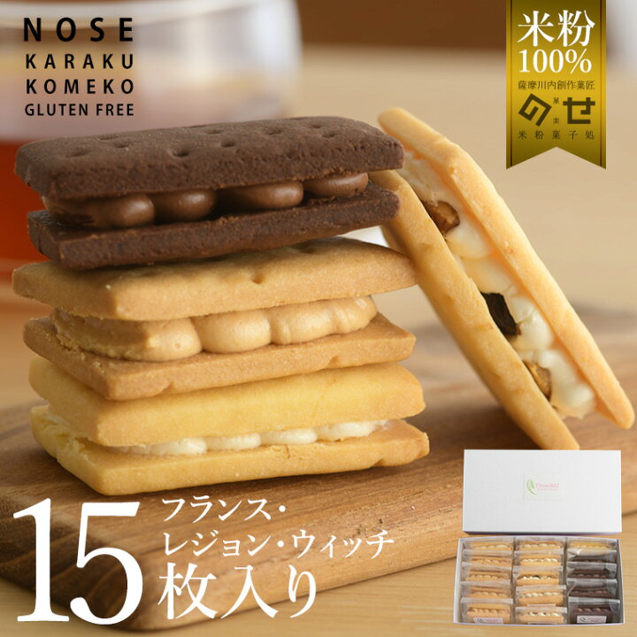 楽天市場 グルテンフリー バターサンド15個入り スイーツ詰め合わせセット パティシエ 大森由紀子 監修 クール便 スイーツ フランス レジョン ウィッチ バスク アレルギー対応 ギフト 敬老の日 クリスマス お歳暮 国産 バレンタイン 米粉スイーツ専門店 のせ菓樂