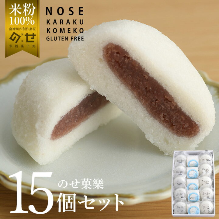 楽天市場 グルテンフリー かるかん饅頭 15個セット 鹿児島 和菓子 かるかん アレルギー対応 米粉 子供 お菓子 おやつ スイーツ ヘルシー ナチュラルフード 健康 ダイエット 美容 小麦粉不使用 アレルギー対応 ギフト バレンタイン 米粉スイーツ専門店 のせ菓樂