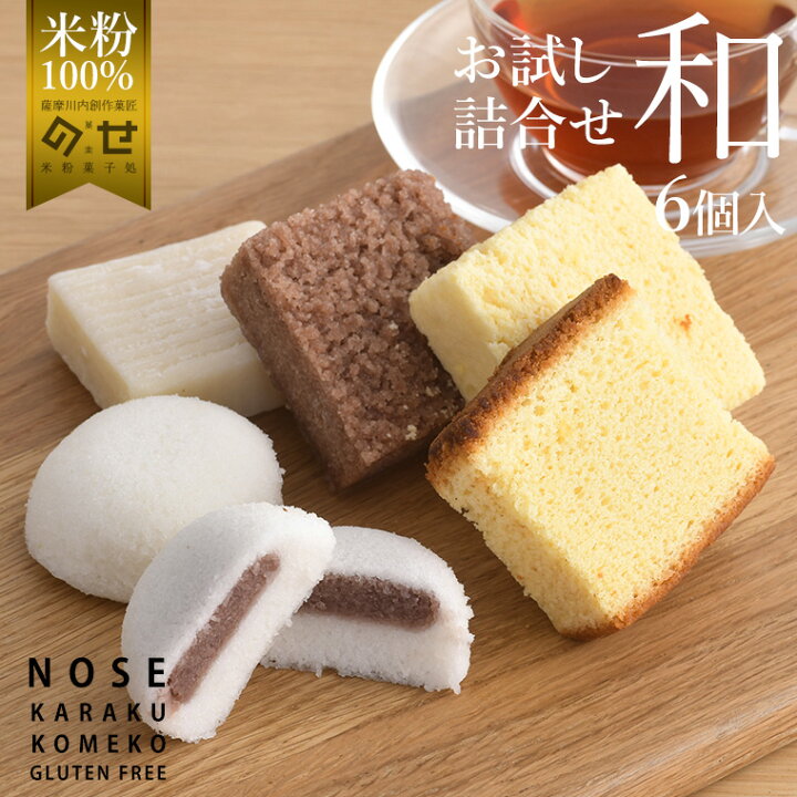楽天市場 お試しセット 米粉 和菓子詰め合わせセット 送料無料 和菓子 グルテンフリー お菓子 鹿児島 小麦粉不使用 アレルギー対応 カステラ いこもち これ菓子 卵むっかん かるかん饅頭 ギフト 国産 バレンタイン 米粉スイーツ専門店 のせ菓樂