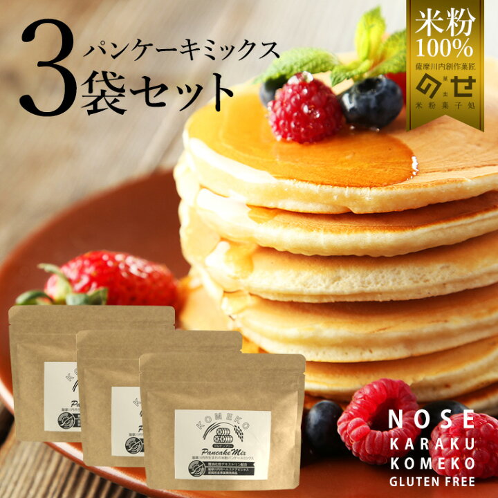 楽天市場 グルテンフリー パンケーキミックス3袋セット 100g 3袋 小麦粉不使用 アレルギー対応 米粉 グルテン フリー ホットケーキミックス ケーキミックス コンテスト 受賞 おすすめ 食品 砂糖不使用 米粉スイーツ専門店 のせ菓樂