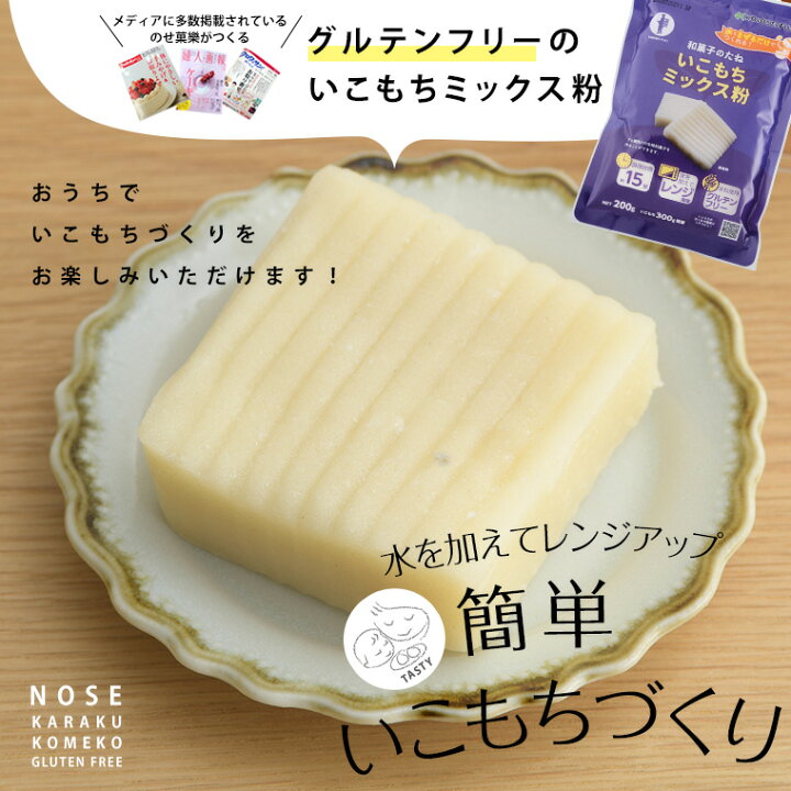 楽天市場 お菓子作り ミックス粉 いこもち 簡単 手づくりシリーズ いこもちミックス粉 3個セット 送料無料 メール便 製菓用 小麦アレルギー 子供 お菓子 おやつ スイーツ ヘルシー ナチュラルフード 米粉スイーツ専門店 のせ菓樂