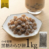 グルテンフリー お菓子 黒糖わらび餅 1kg 米粉 スイーツ 国産 個包装 焼き菓子 おやつ お取り寄せ ギフト…