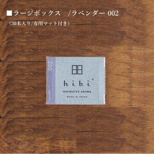 hibi 10MINUTES AROMA (�q�r�@�e���~�j�b�c�A���}) ���[�W�{�b�N�X LARGE BOX Lavender002 ���x���_�[�@�V���o�̃}�b�`�^������ �A���} 30�{����@��p�}�b�g�t��