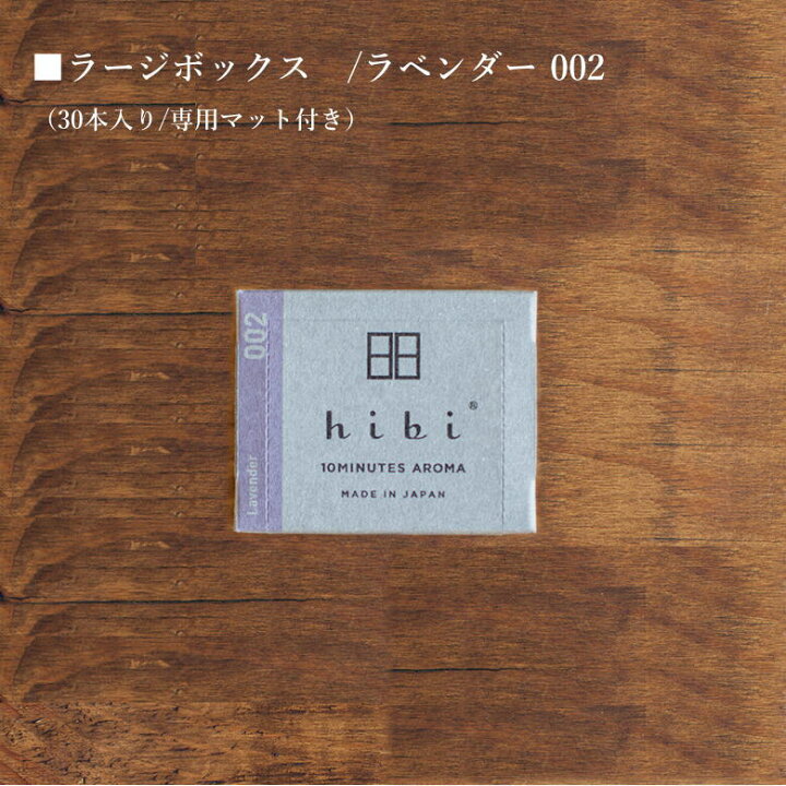 楽天市場】hibi 10MINUTES AROMA (ヒビ テンミニッツアロマ) ラージボックス LARGE BOX Lavender002 ラベンダー 新感覚のマッチ型お香♪ アロマ 30本入り 専用マット付き : Select Shop Nose Low 楽天市場】hibi 10MINUTES AROMA (ヒビ テンミニッツアロマ) ラージボックス LARGE BOX Lavender002 ラベンダー 新感覚のマッチ型お香♪ アロマ 30本入り 専用マット付き : Select Shop Nose Low