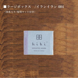 hibi 10MINUTES AROMA (ヒビ　テンミニッツアロマ) ラージボックス LARGE BOX Ylang Ylang　004　イランイラン 新感覚のマッチ型お香♪ アロマ 30本入り　専用マット付き