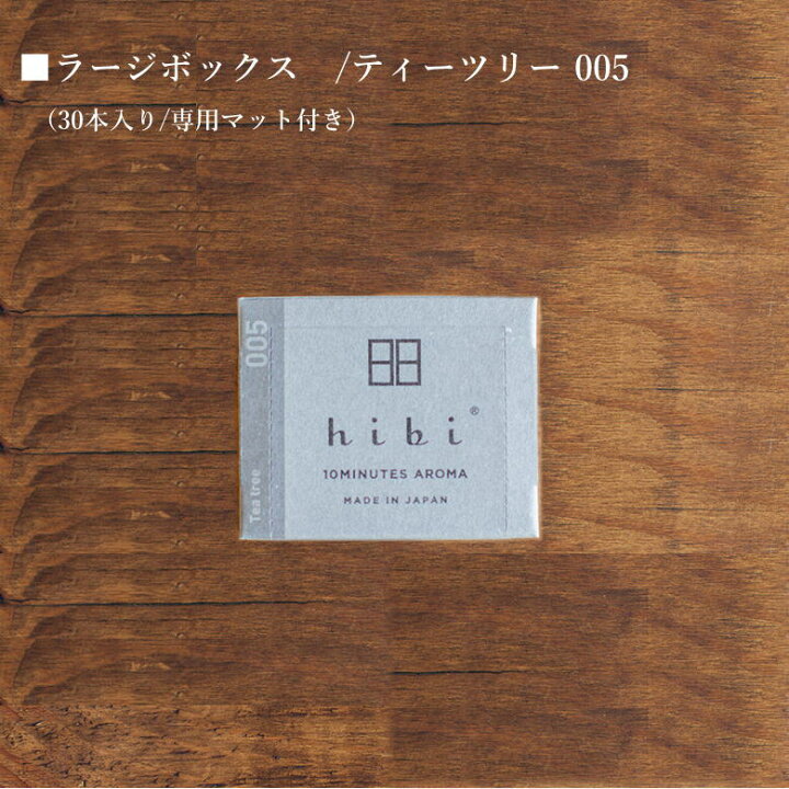 楽天市場】hibi 10MINUTES AROMA (ヒビ テンミニッツアロマ) ラージボックス LARGE BOX Tea Tree 005 ティーツリー 新感覚のマッチ型お香♪ アロマ 30本入り 専用マット付き : Select Shop Nose Low 楽天市場】hibi 10MINUTES AROMA (ヒビ テンミニッツアロマ) ラージボックス LARGE BOX Tea Tree 005 ティーツリー 新感覚のマッチ型お香♪ アロマ 30本入り 専用マット付き : Select Shop Nose Low