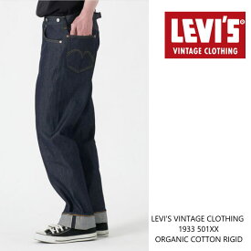 LEVIS VINTAGE CLOTHING （リーバイスヴィンテージクロージング）1933 501xx ジーンズ ORGANIC リジッド 335010049 生デニム ダブルエックス　復刻 デニムパンツ MADE IN JAPAN