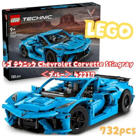 レゴ LEGO 42217 シボレー コルベット Stingray テクニック ブルー 732pcs 車 クルマ 乗り物 コレクション ブロック おもちゃ 玩具 送料無料
