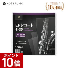 ＼ポイント10倍｜10/9 01:59まで／◆楽天1位◆ EPレコード外袋 7インチ用 100枚入り 静電気防止加工済み 保護袋 アウタースリーブ【NOSTALSIC(ノスタルジック)】■レビュー特典あり■