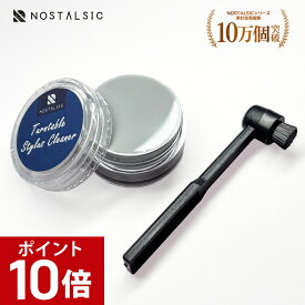 ＼ポイント10倍｜10/9 01:59まで／◆楽天1位◆ スタイラスクリーナー レコード 針 クリーナー カーボンブラシ＆ポリウレタンゲル 2種類セット【NOSTALSIC(ノスタルジック)】■レビュー特典あり■