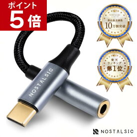 ＼ポイント5倍＆5%OFFクーポン／◆楽天1位◆ USBC ＆ 3.5mm イヤホンジャック変換 オーディオアダプタ DAC搭載 24bit/96KHz対応 TRRS/4極 ナイロン編み 音量調節/通話/音楽 iPhone / iPad / Android / 等TypeC機器対応 【NOSTALSIC(ノスタルジック)】