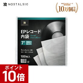 ＼ポイント10倍｜10/9 01:59まで／EPレコード内袋 7インチ用 100枚入り 静電気防止加工済み 保護袋 インナースリーブ【NOSTALSIC(ノスタルジック)】■レビュー特典あり■