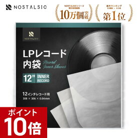 【ポイント10倍！8/20 23:59まで】◆楽天1位◆LPレコード内袋 12インチ用 半円丸型 厚さ0.04mm 静電気防止加工済み 厚口 保護袋 インナースリーブ【NOSTALSIC(ノスタルジック)】