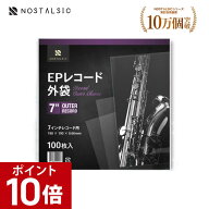 【P10倍！さらに10%OFFクーポン配布中】EPレコード外袋 7インチ用 100枚入り 静電気防止加工済み 保護袋 …