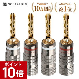 【ポイント10倍！8/20 23:59まで】 ◆楽天1位◆バナナプラグ 円筒波型スリット 赤＋白セット ソルダーレス BFA 波形 プラグ 金メッキ ガンメタルカラー ダブルネジ固定 12AWG～18AWG対応 オーディオ用【NOSTALSIC(ノスタルジック)】■レビュー特典あり■