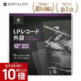 【ポイント10倍】◆楽天1位◆ LPレコード外袋 12インチ用 厚さ0.06mm OPP素材 静電気防止加工済み 厚口 保護袋 アウタースリーブ【NOSTALSIC(ノスタルジック)】■レビュー特典あり■