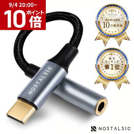 【ポイント10倍】◆楽天1位◆USBC ＆ 3.5mm イヤホンジャック変換 オーディオアダプタ DAC搭載 24bit/96KHz対応 TRRS/4極 ナイロン編み 音量調節/通話/音楽 iPhone / iPad / Android / 等TypeC機器対応 【NOSTALSIC(ノスタルジック)】