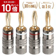 【ポイント10倍】◆楽天1位◆ バナナプラグ 赤＋白セット ソルダーレス 金メッキ ガンメタルカラー 簡単…
