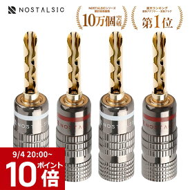 【ポイント10倍】◆楽天1位◆バナナプラグ 円筒波型スリット 赤＋白セット ソルダーレス BFA 波形 プラグ 金メッキ ガンメタルカラー ダブルネジ固定 12AWG～18AWG対応 オーディオ用【NOSTALSIC(ノスタルジック)】■レビュー特典あり■