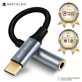 ◆楽天1位◆USB C ＆ 3.5mm イヤホンジャック変換 オーディオアダプタ DAC搭載 24bit/96KHz対応 TRRS/4極 ナイロン編み 音量調節/通話/音楽 iPhone / iPad Pro / Android / 等 TypeC 機器対応 【NOSTALSIC(ノスタルジック)】