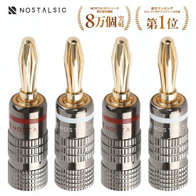 ◆楽天1位◆ バナナプラグ 赤＋白セット ソルダーレス 金メッキ ガンメタルカラー 簡単取り付け ダブルネジ固定 安定した信号伝送 12AWG～18AWG対応 オーディオ用 スピーカー/アンプ用 【NOSTALSIC(ノスタルジック)】■レビュー特典あり■