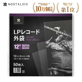 ◆楽天1位◆ LPレコード外袋 12インチ用 厚さ0.06mm OPP素材 静電気防止加工済み 厚口 保護袋 アウタースリーブ【NOSTALSIC(ノスタルジック)】■レビュー特典あり■