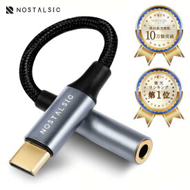 ◆楽天1位◆ USBC ＆ 3.5mm イヤホンジャック変換 オーディオアダプタ DAC搭載 24bit/96KHz対応 TRRS/4極 ナイロン編み 音量調節/通話/音楽 iPhone / iPad / Android / 等TypeC機器対応 【NOSTALSIC(ノスタルジック)】