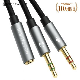 【ポイント10倍！8/20 23:59まで】3.5mm 4極 3極 変換 ケーブル ヘッドセット マイク 分岐 PC/ノートPC/ゲーム機対応 高耐久ナイロン編み 金メッキ端子 ノイズ低減 カラー識別端子 35cm【NOSTALSIC(ノスタルジック)】■レビュー特典あり■