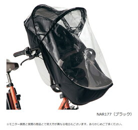パナソニック 前用チャイルドシートレインカバー【NAR177】