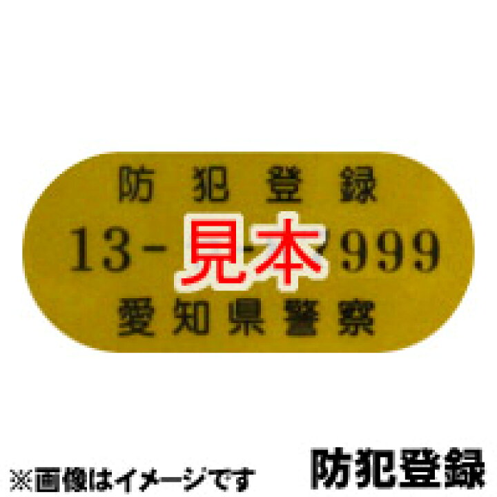 楽天市場】【防犯登録】自転車と同時購入に限ります。【愛知県防犯登録 