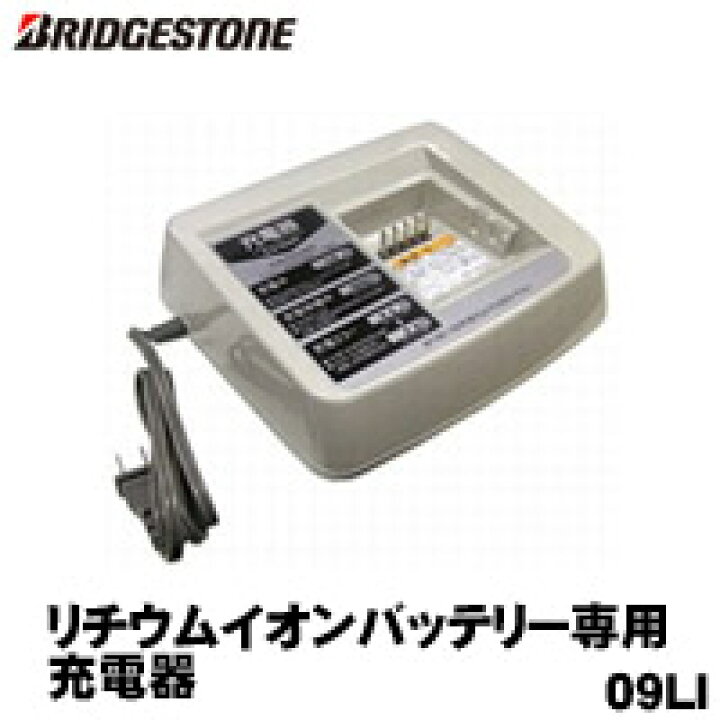 楽天市場】Bridgestone(ブリヂストン) リチウムイオンバッテリー専用 