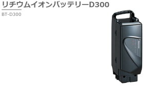 Bridgestone �u���a�X�g�� ���`�E���C�I���o�b�e���[ D300 332Wh�i25.2v×13.2Ah�j BT-D300 P6217 F895202