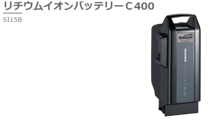 楽天市場】ブリヂストンサイクル リチウムイオンバッテリーC400【SI15B 