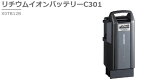 ブリヂストンサイクル リチウムイオンバッテリーC301【X0TB12B】P6213【電動自転車バッテリー】12.3Ah