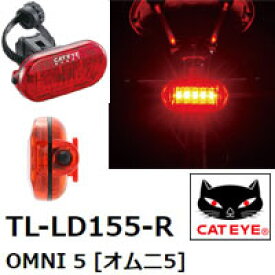 CATEYE(キャットアイ) TL-LD155-R OMNI 5 オムニ5 LEDセーフティライト リア用【ライト】【自転車】