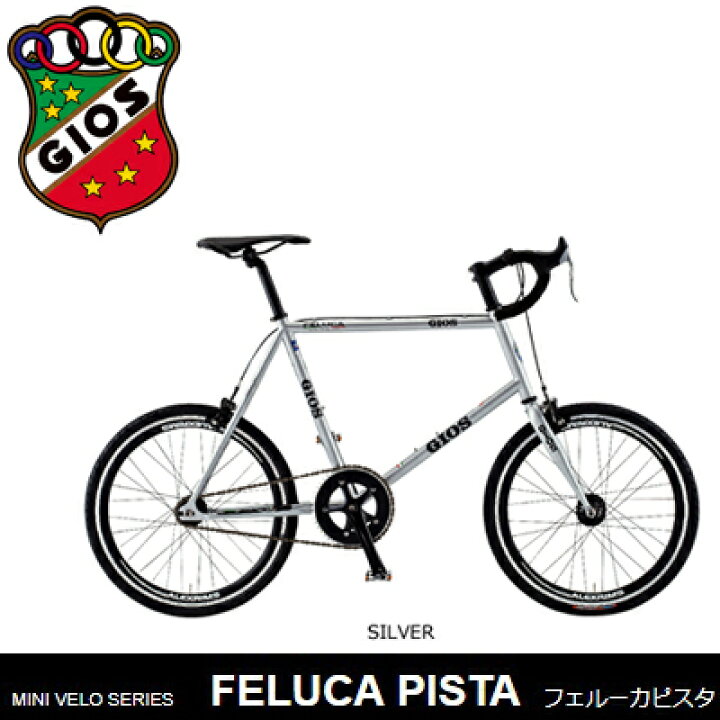 楽天市場】SALE！台数限定 2025年モデルGIOS ジオス FELUCA PISTA 