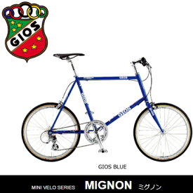 GIOS MIGNON ジオス ミグノン 小径車 ミニベロ スポーツ自転車