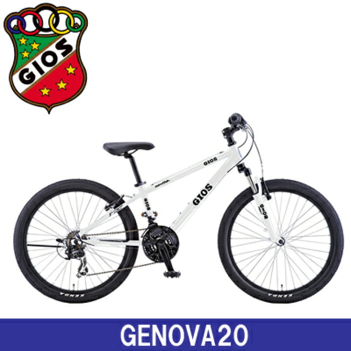楽天市場】GIOS GENOVA 20 ジオス ジェノア 20インチ 子供用自転車 MTB  
