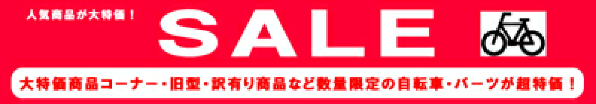 大特価セール