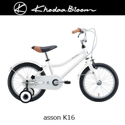 今だけ ヘルメットプレゼント 2020年モデル 自転車 爆買い送料無料 16インチ お洒落 幼児用 K16 asson 子供用 （人気激安） 幼児車 子供車
