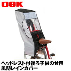 自転車 後ろ用子供乗せチャイルドシート レインカバー OGK技研 RCR-001 子供乗せ自転車の雨よけ後用レインカバー・子供用防寒カバー OGK ブリヂストン ヤマハ ヘッドレスト付き子供乗せ対応 防寒 寒さ対策