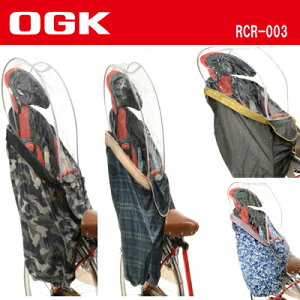 後ろ Ogk 自転車用チャイルドシート レインカバーの人気商品 通販 価格比較 価格 Com