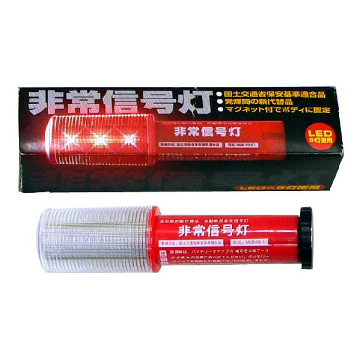 楽天市場 Led非常信号灯 発炎筒代替品 車検ok Ks 100e1 自転車 ノースタイル 楽天市場 Led非常信号灯 発炎筒代替品 車検ok Ks 100e1 自転車 ノースタイル