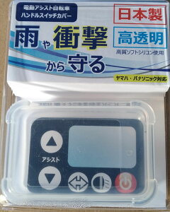 電動自転車 スイッチカバー パナソニック ブリヂストン ヤマハ 対応