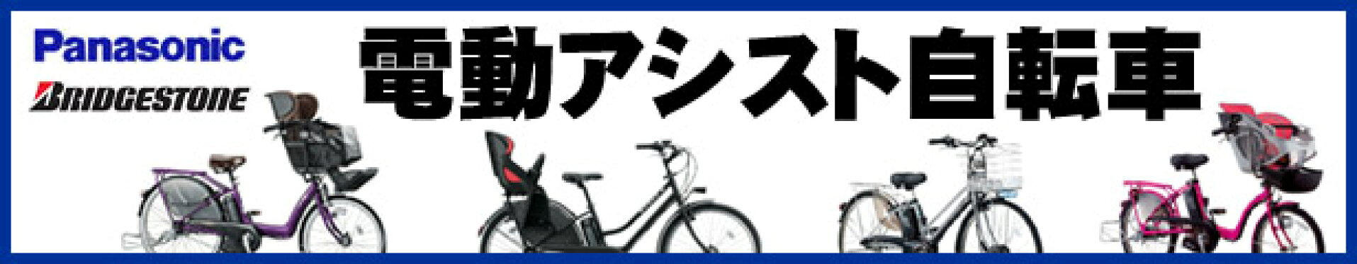 電動アシスト自転車