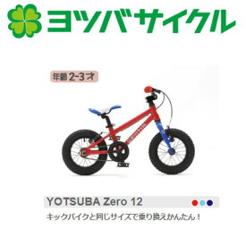 Yotsuba cycle ヨツバサイクル YOTSUBA Zero 12 ヨツバ ゼロ 12