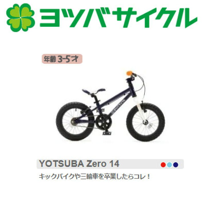 楽天市場】Yotsubacycle ヨツバサイクル YOTSUBA Zero 14 ヨツバ ゼロ 