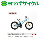 決算セール!送料無料！ cycle ヨツバサイクル YOTSUBA Zero 16 ヨツバ ゼロ 16